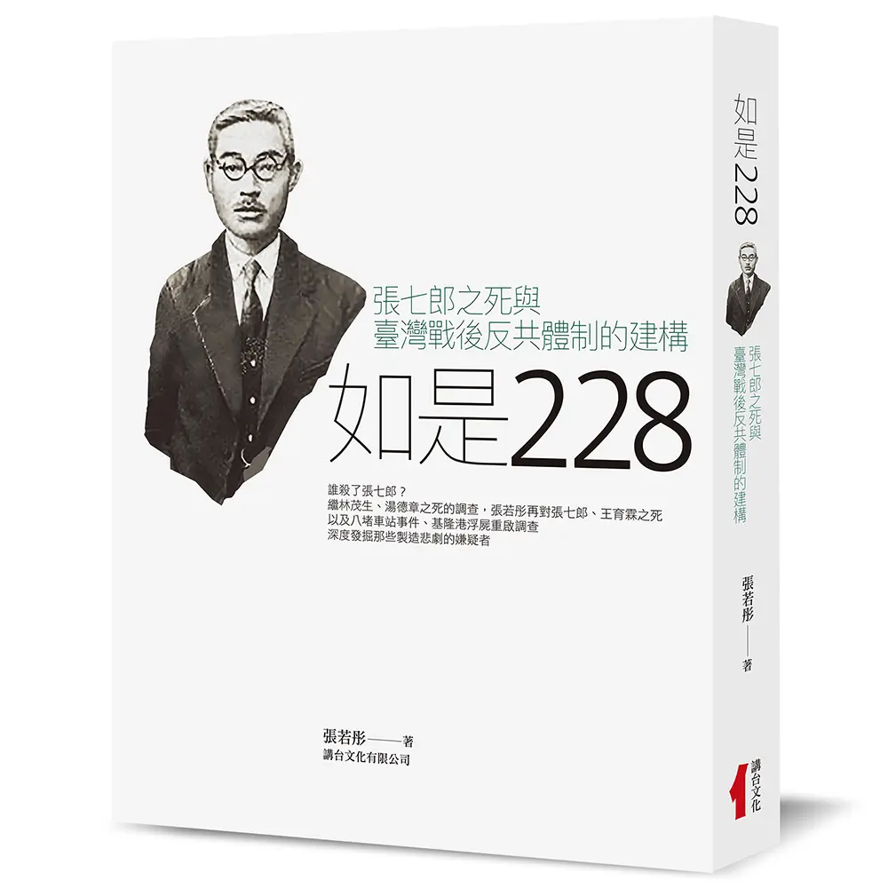 如是228: 張七郎之死與臺灣戰後反共體制的建構