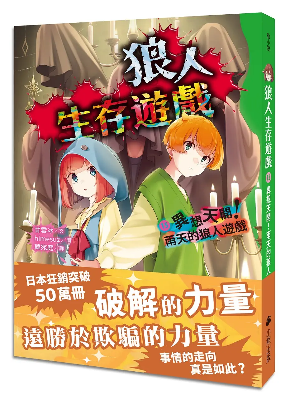 狼人生存遊戲