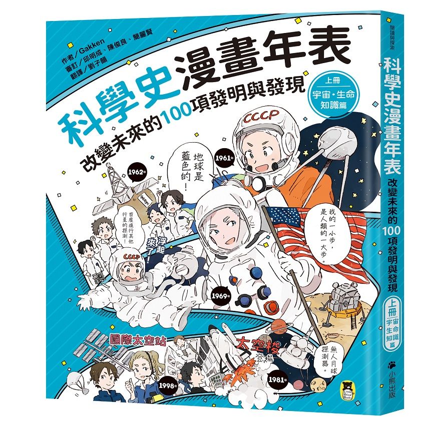 科學史漫畫年表: 改變未來的100項發明與發現 上冊 宇宙．生命．知識篇
