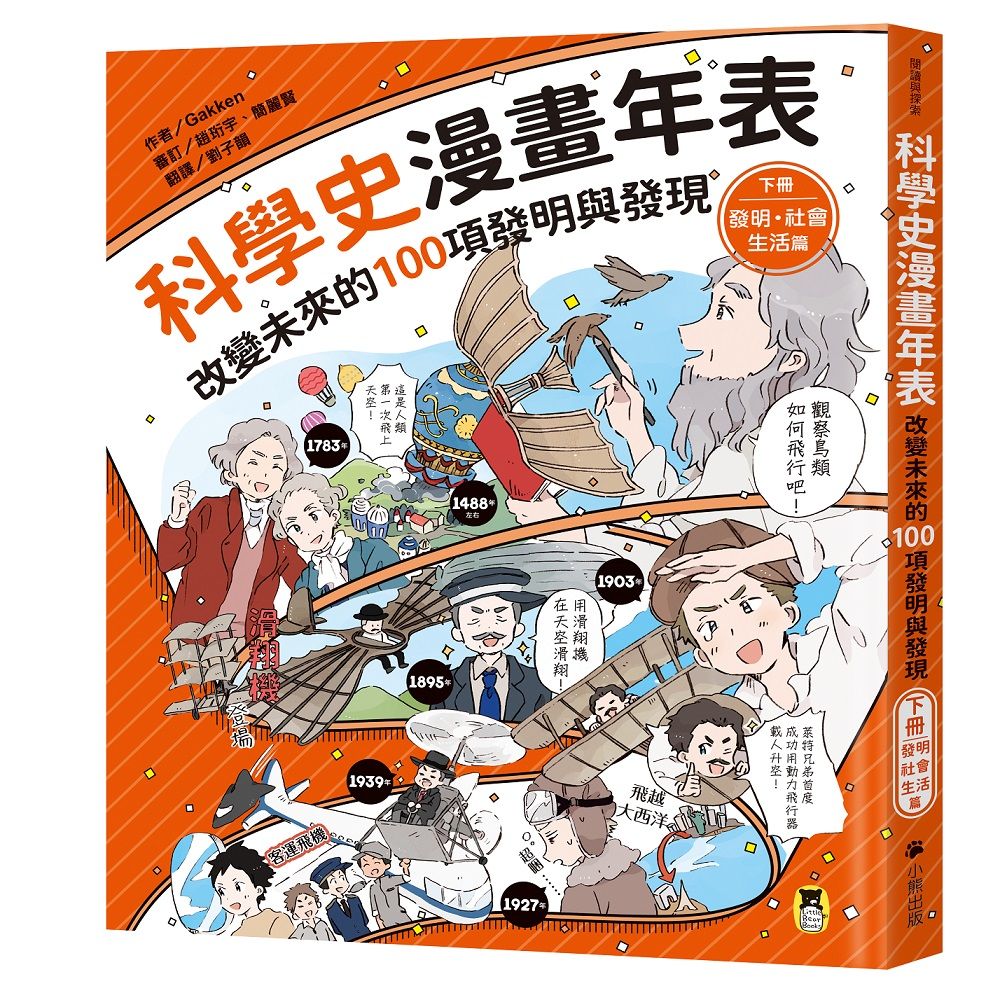 科學史漫畫年表: 改變未來的100項發明與發現 下冊 發明．社會．生活篇
