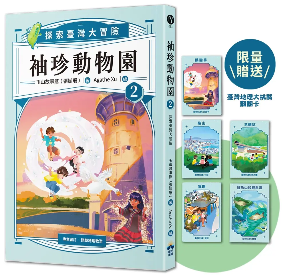 袖珍動物園 2: 探索臺灣大冒險 (附限量贈品臺灣地理大挑戰翻翻卡)