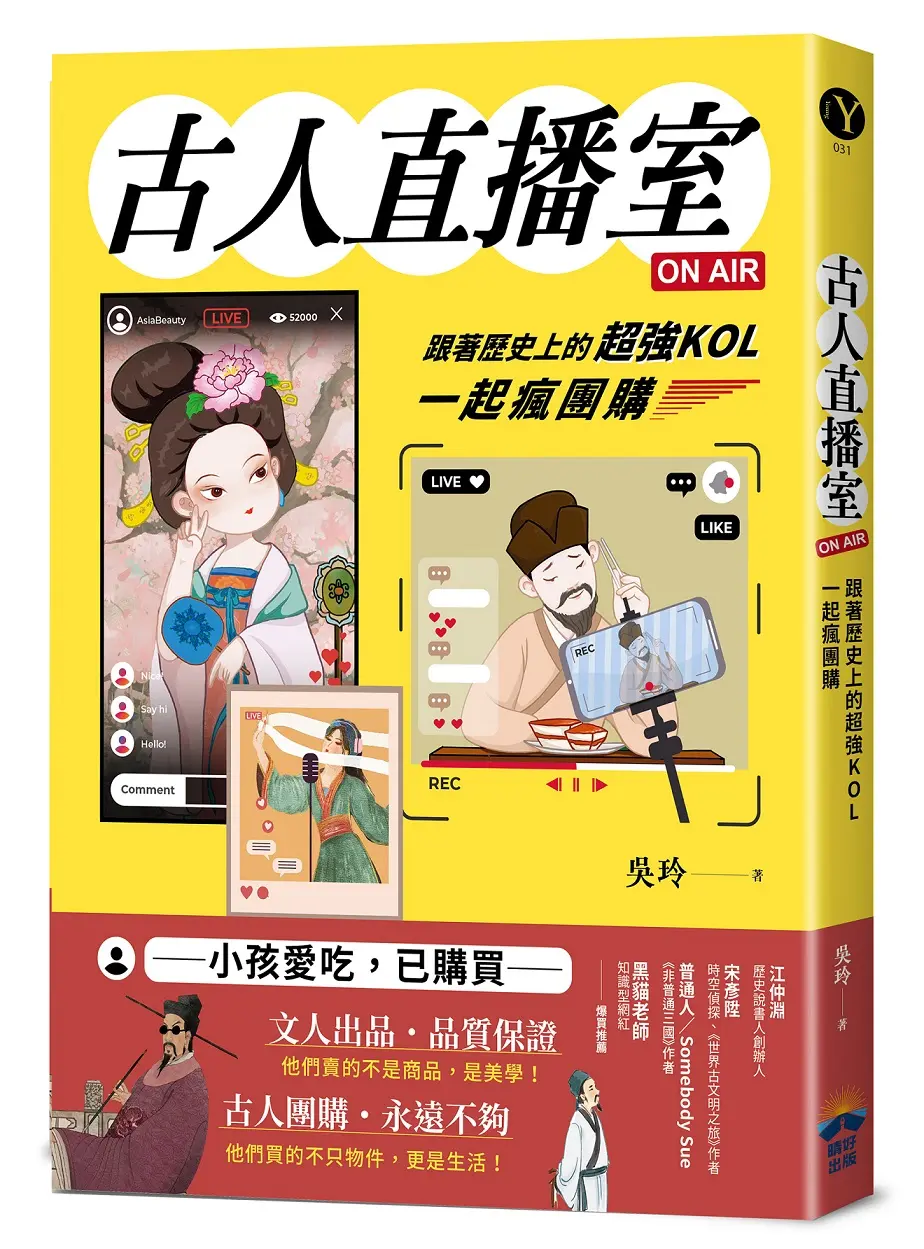 古人直播室ON AIR: 跟著歷史上的超強KOL一起瘋團購