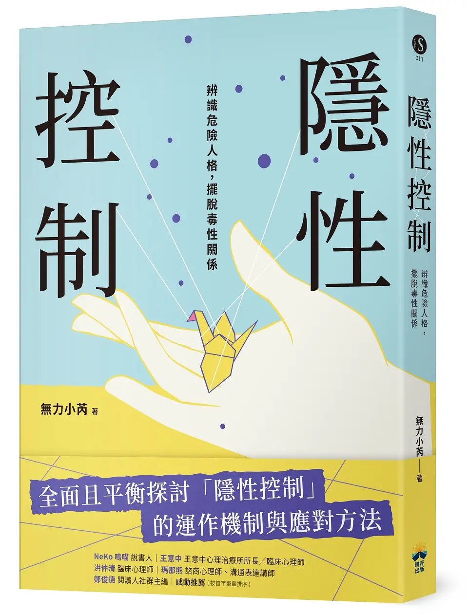 隱性控制: 辨識危險人格, 擺脫毒性關係