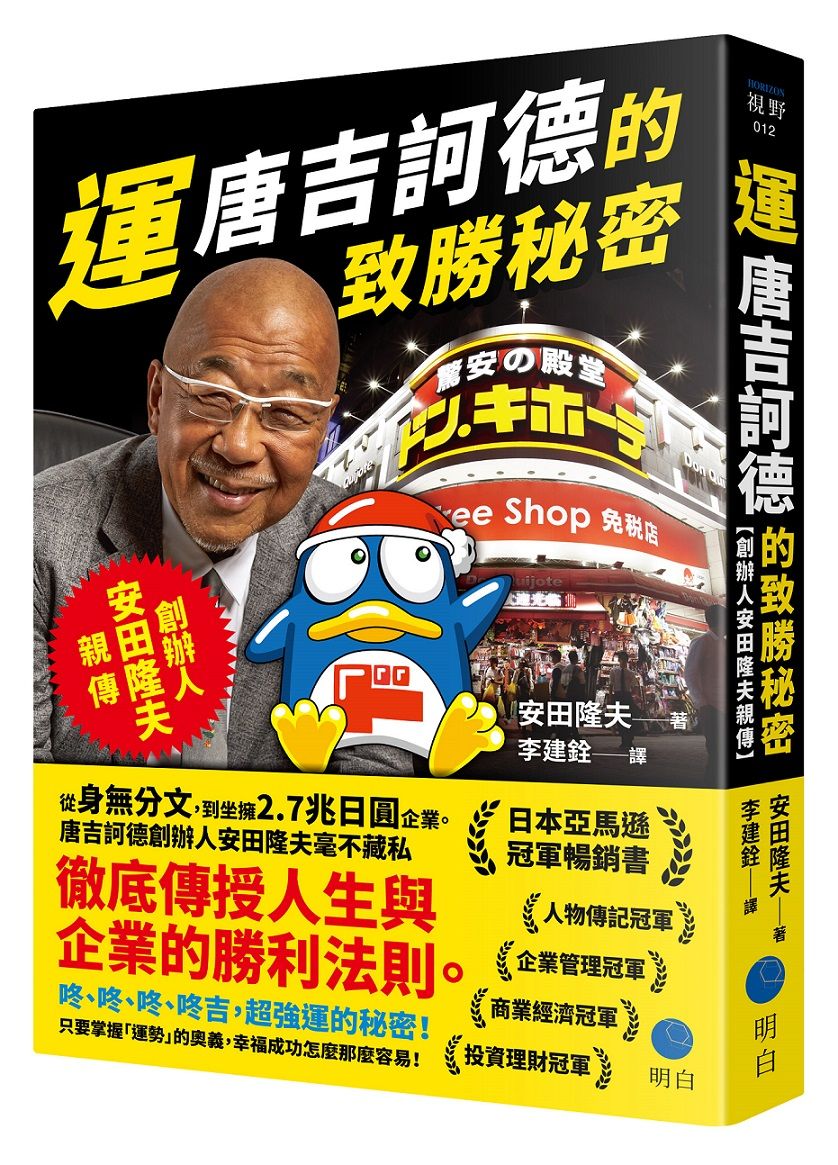 運 唐吉訶德的致勝秘密: 創辦人安田隆夫親傳