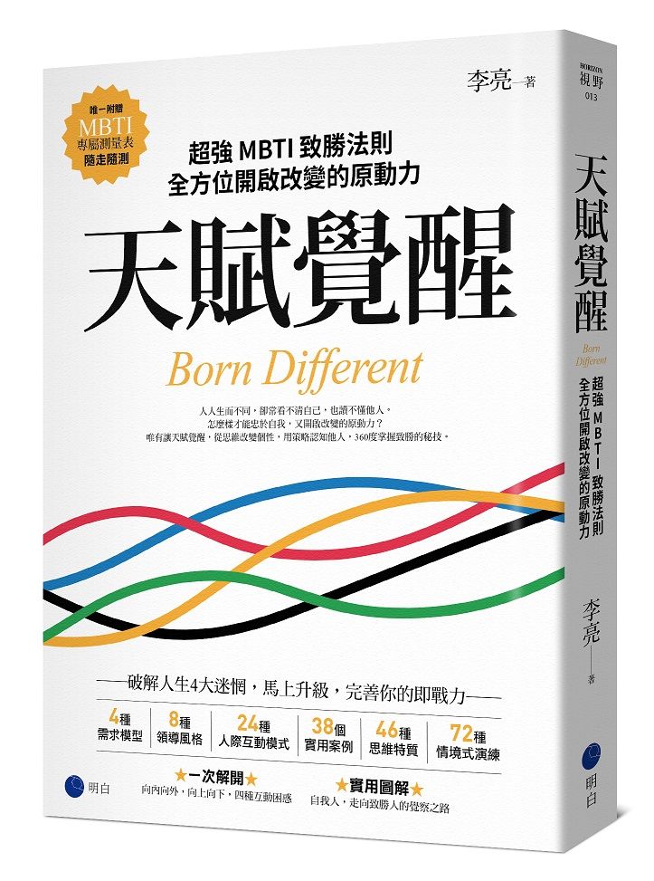 天賦覺醒: 超強MBTI致勝法則, 全方位開啟改變的原動力 (附MBTI專屬測量表)