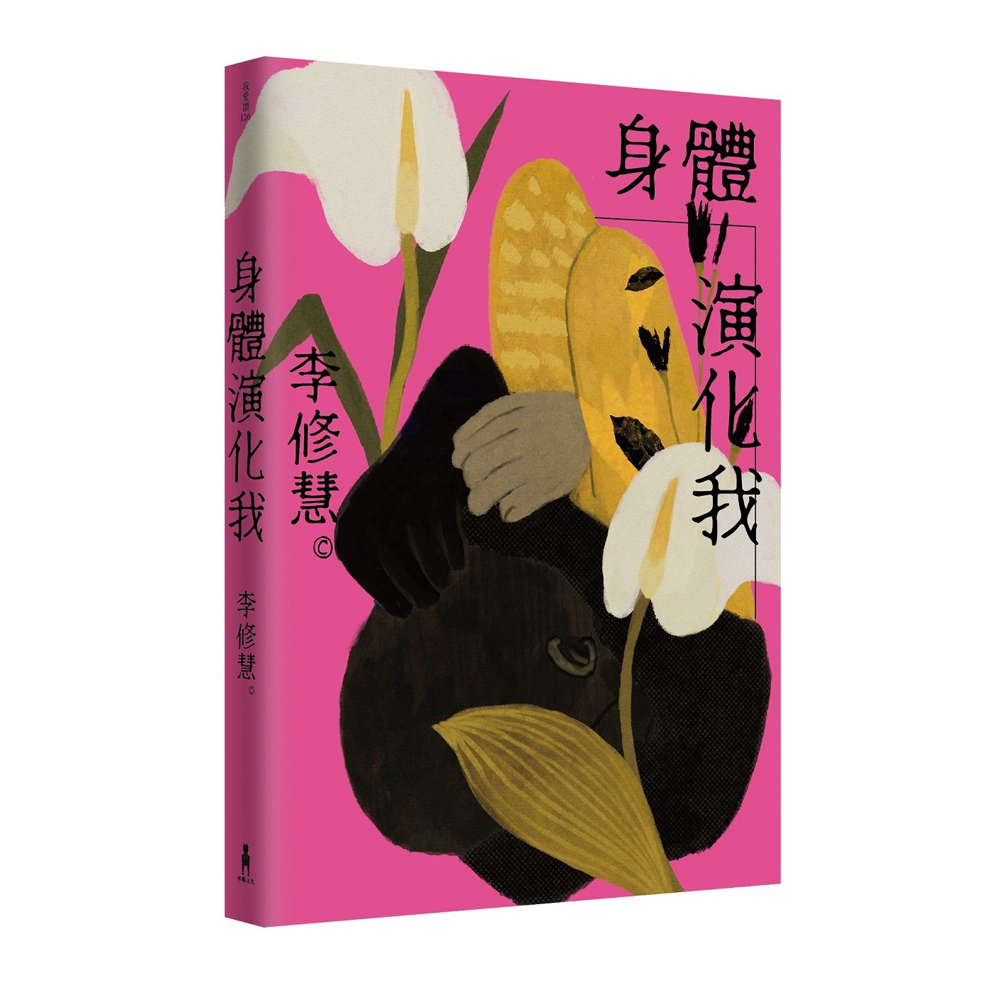 身體演化我: 李修慧詩集