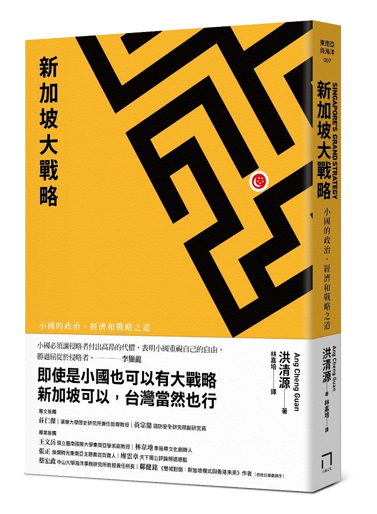 新加坡大戰略: 小國的政治、經濟和戰略之道