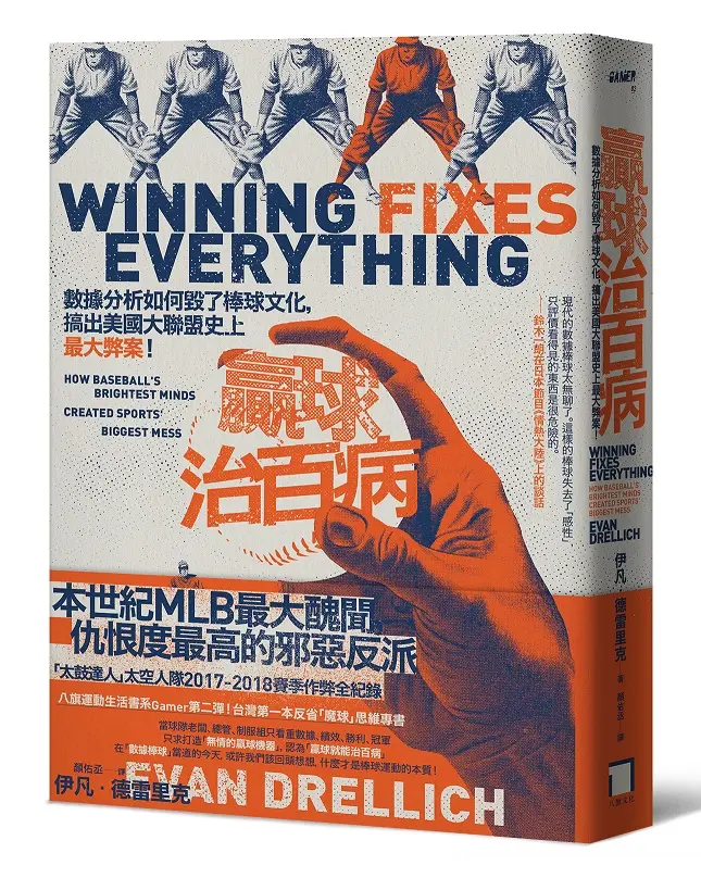 贏球治百病: 數據分析如何毀了棒球文化, 搞出美國大聯盟史上最大弊案!