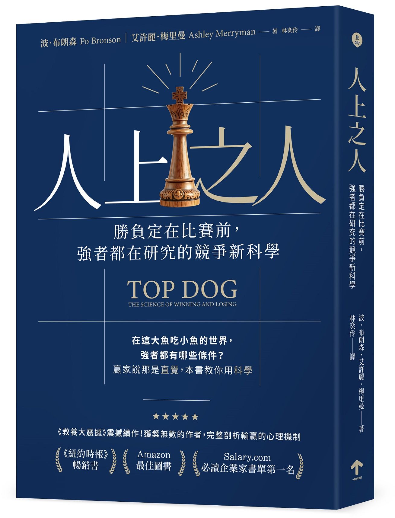 人上之人: 勝負定在比賽前, 強者都在研究的競爭新科學