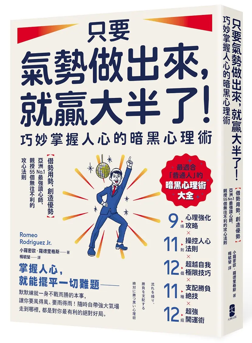只要氣勢做出來, 就贏大半了! 巧妙掌握人心的暗黑心理術