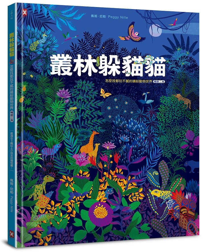 叢林躲貓貓: 怎麼找都玩不膩的繽紛動物世界 (暢銷2版)