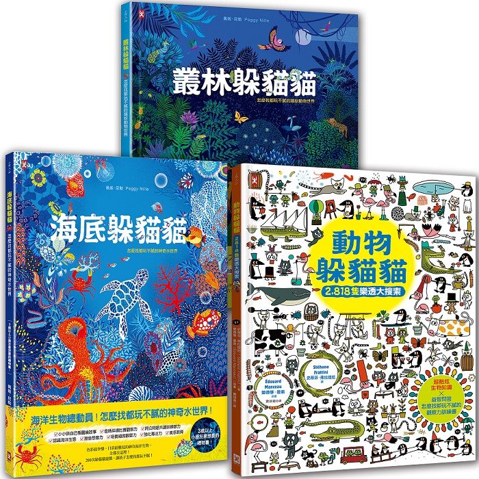 海陸空．可愛動物躲貓貓: 海底躲貓貓+叢林躲貓貓+動物躲貓貓, 視覺美感X觀察力訓練X生物知識, 邊找邊玩邊學樂翻天 (3冊合售)