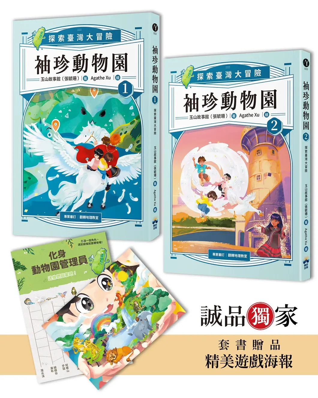 袖珍動物園 1+2: 探索臺灣大冒險 (附誠品獨家套書贈品精美遊戲海報/2冊合售)
