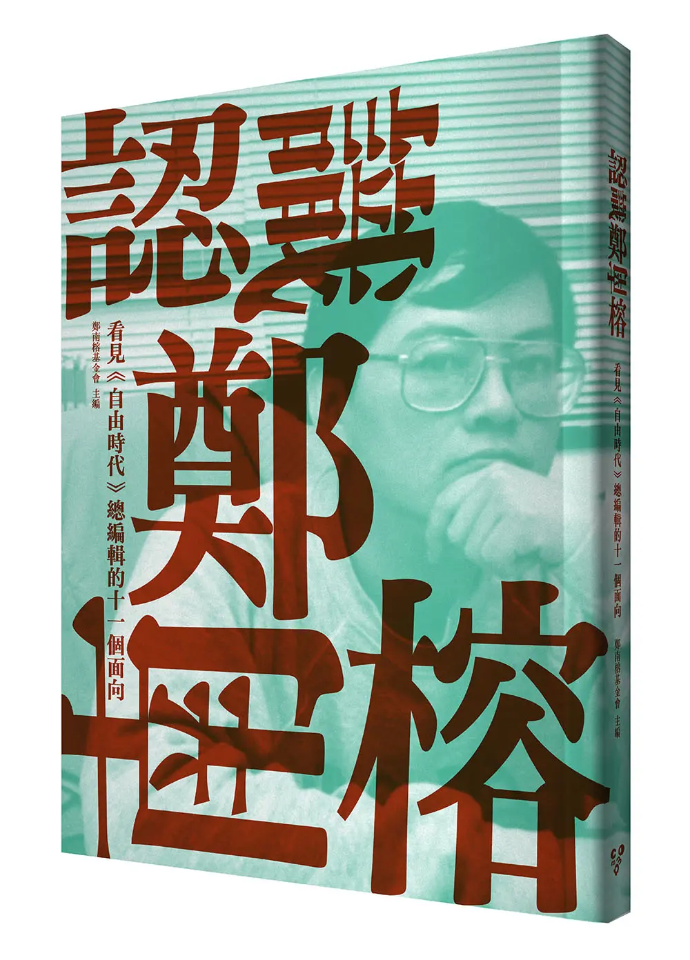 認識鄭南榕: 看見自由時代總編輯的十一個面向