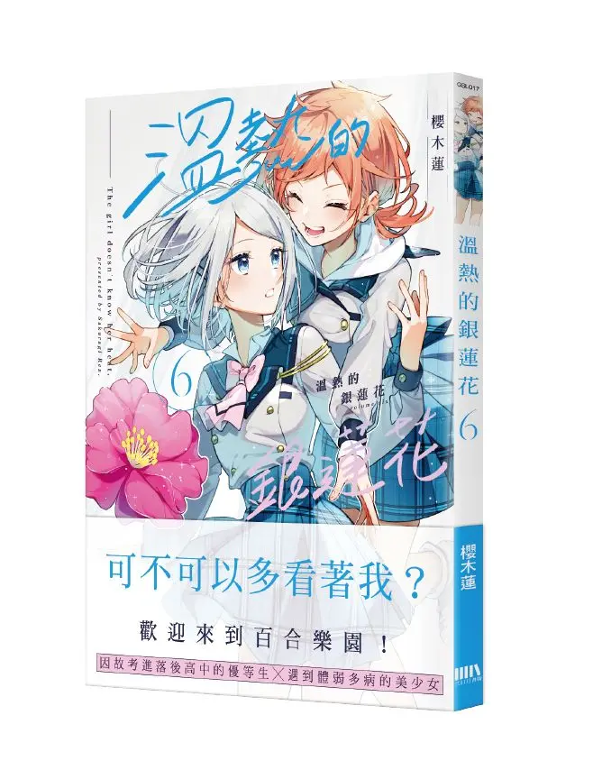 溫熱的銀蓮花 6