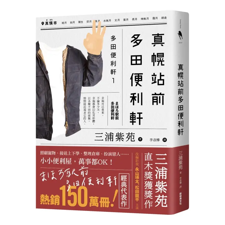 真幌站前多田便利軒