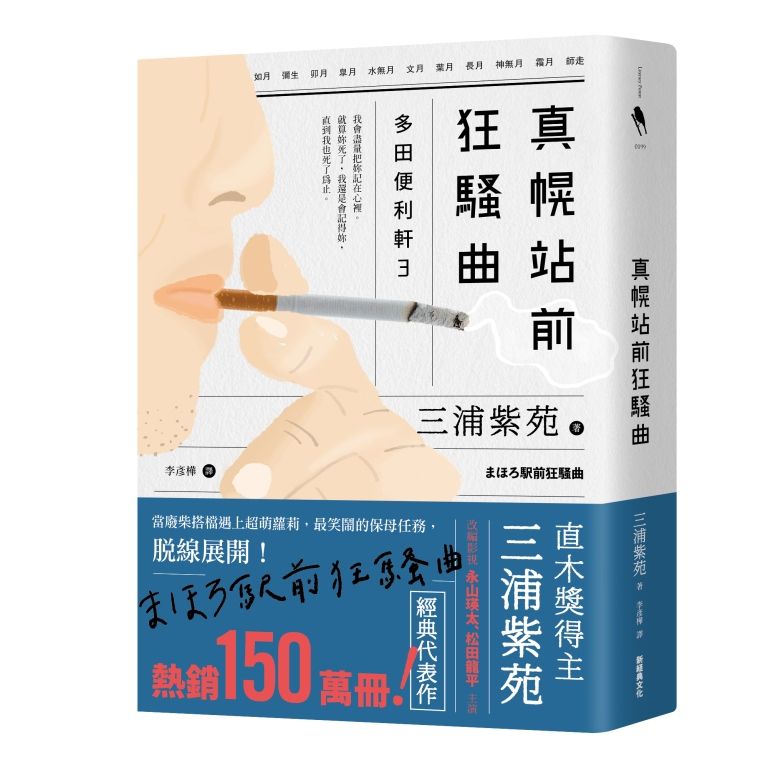 真幌站前狂騷曲