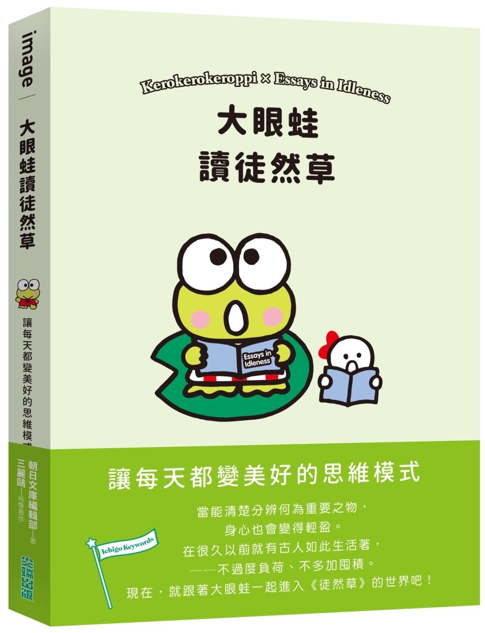 大眼蛙讀徒然草: 讓每天都變美好的思維模式