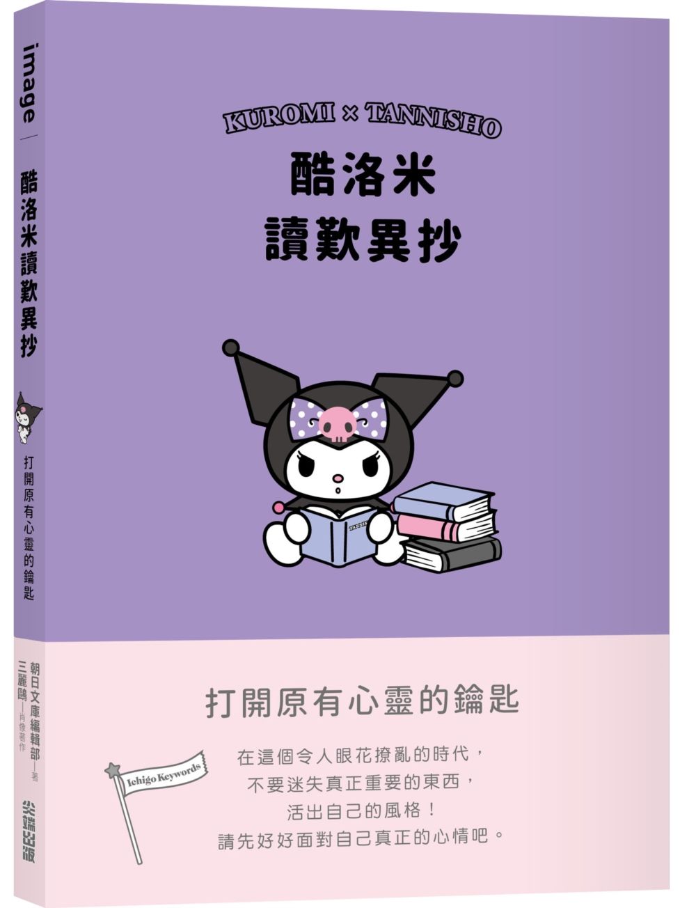 酷洛米讀歎異抄: 打開原有心靈的鑰匙