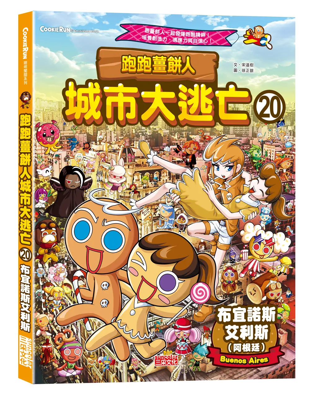 跑跑薑餅人城市大逃亡 20: 布宜諾斯艾利斯
