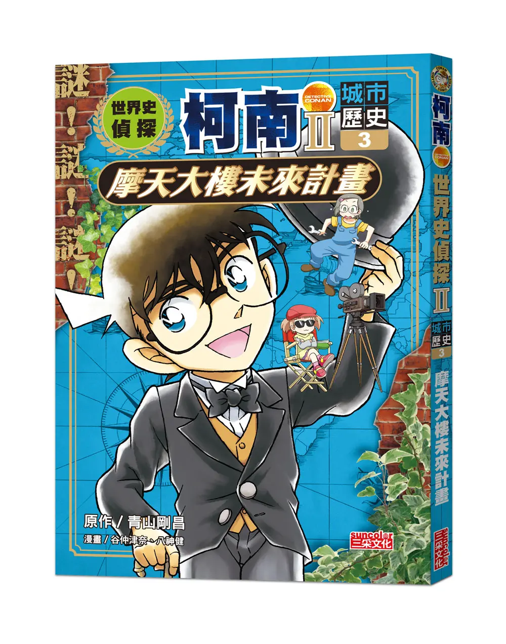 世界史偵探柯南 II 3: 城市歷史 摩天大樓未來計畫