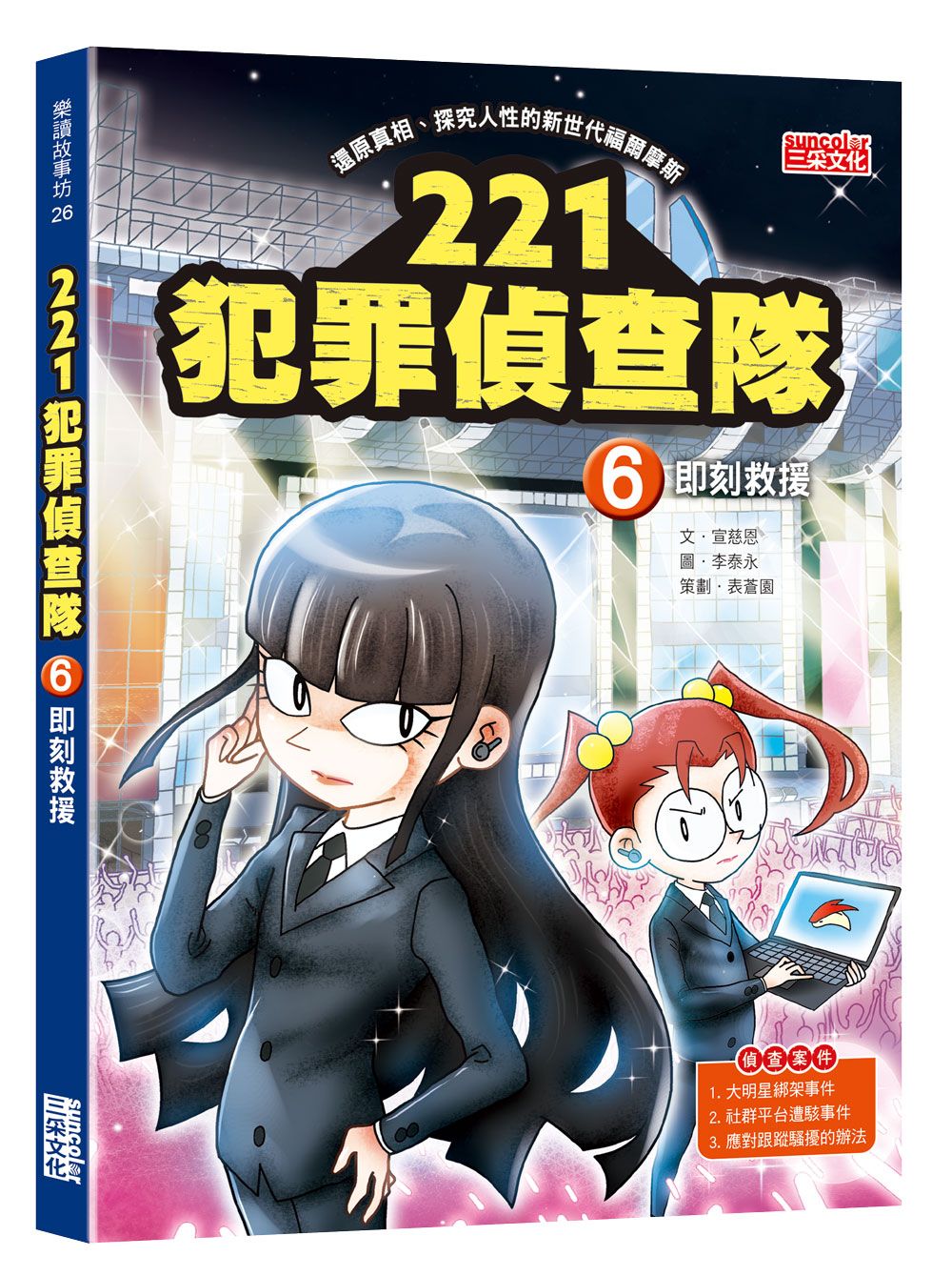 221犯罪偵查隊 6: 即刻救援