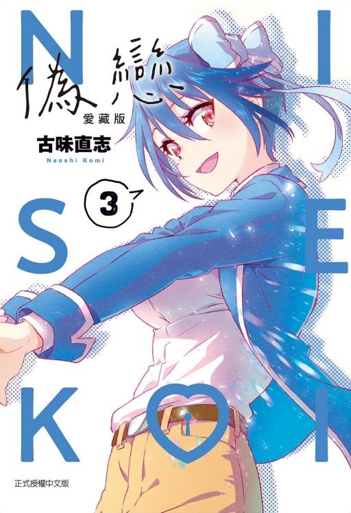 偽戀愛藏版 3 (首刷限定版)