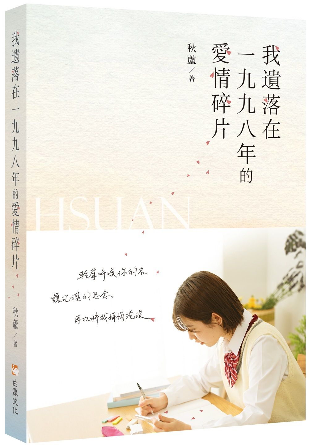 我遺落在一九九八年的愛情碎片
