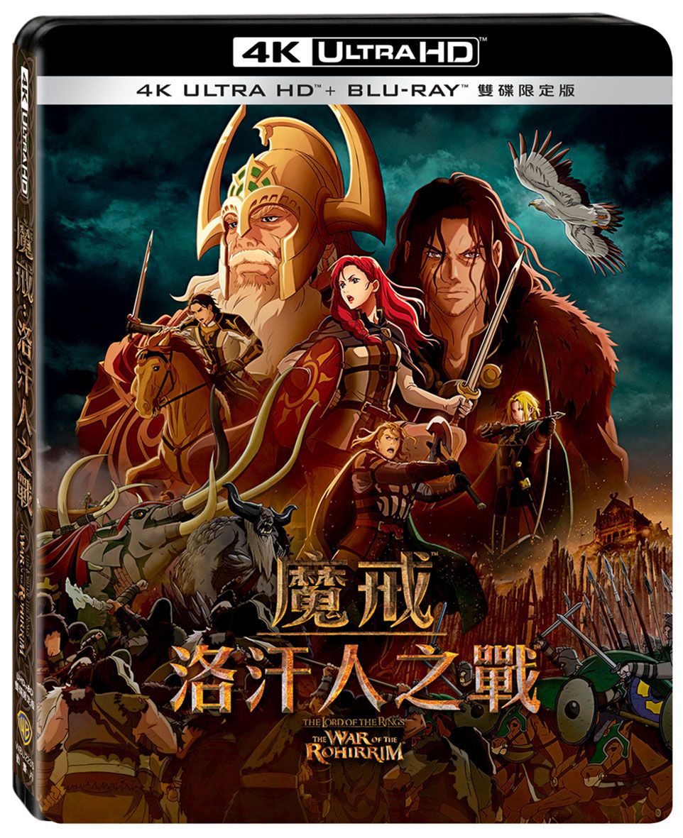 魔戒: 洛汗人之戰 (UHD+BD雙碟限定版)