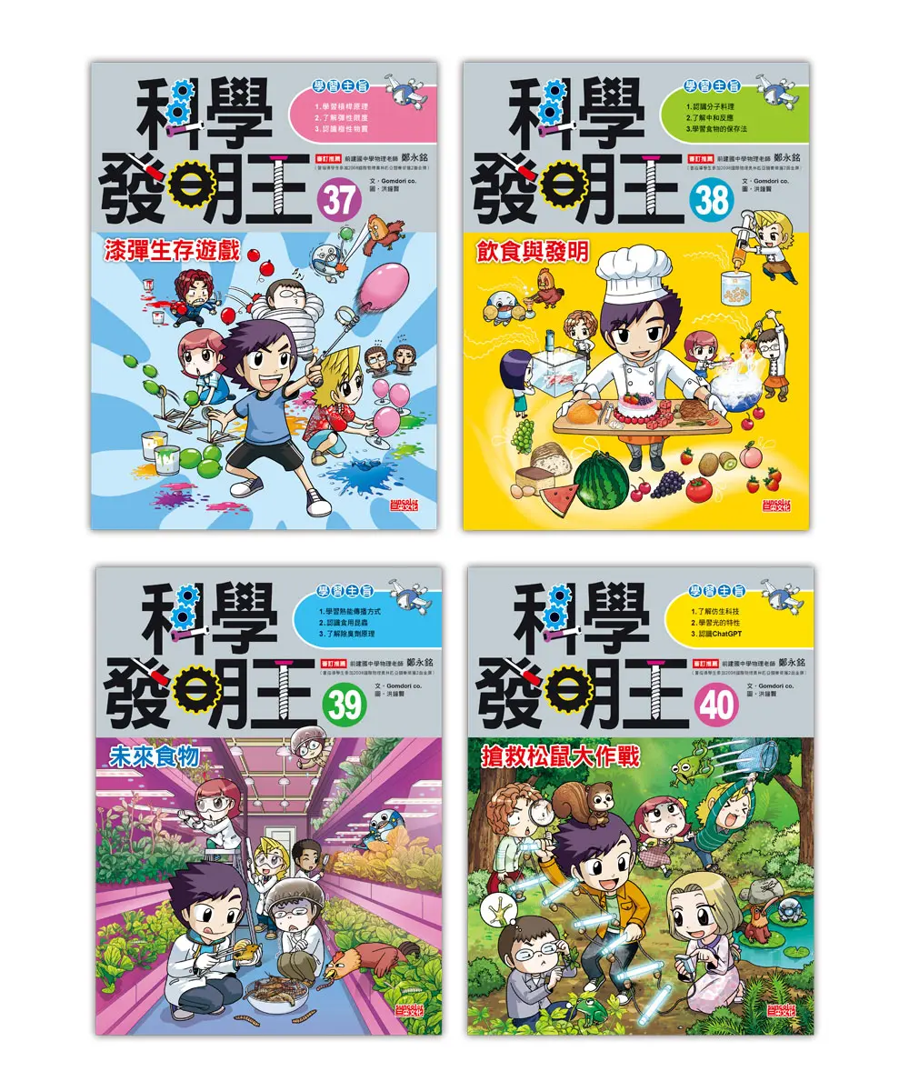 科學發明王套書 第10輯: 第37~40冊 (4冊合售)