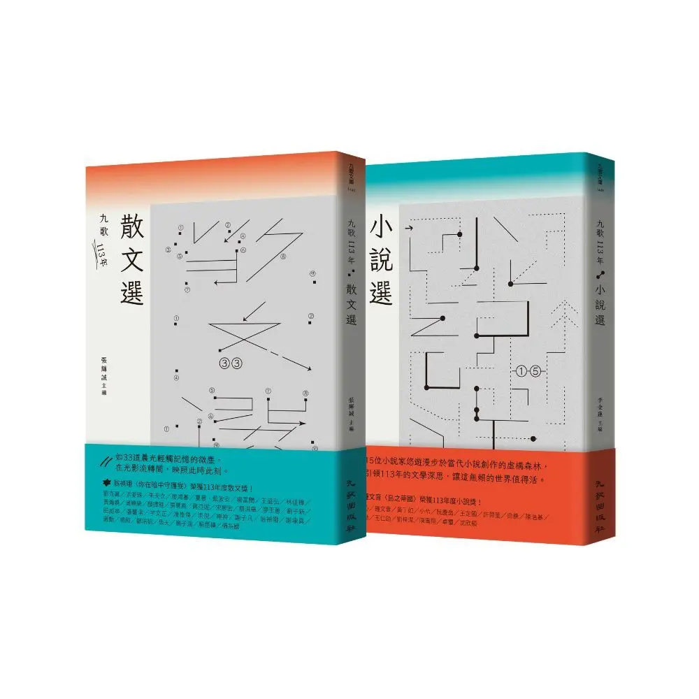 九歌113年文選套書: 九歌113年散文選+九歌113年小說選 (2冊合售)