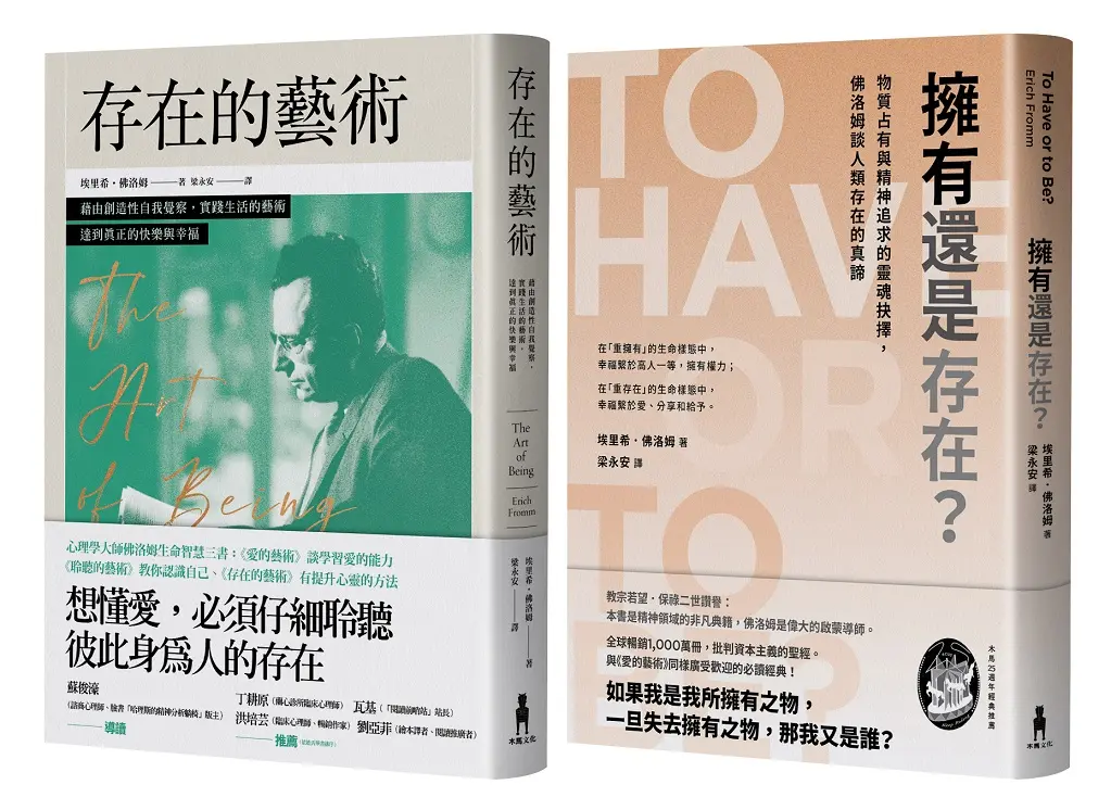 佛洛姆．存在的哲學套書: 存在的藝術+擁有還是存在? (2冊合售)