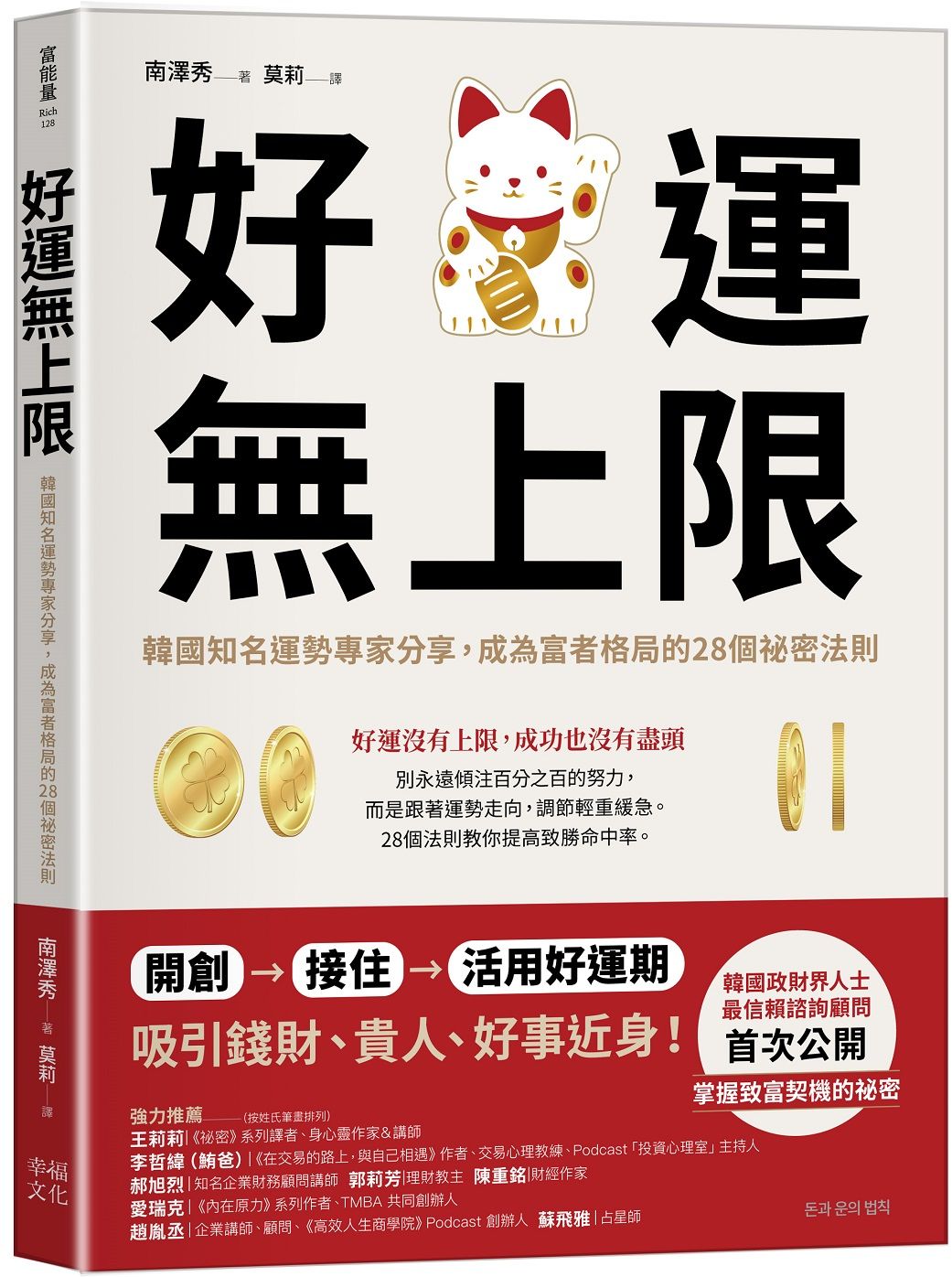 好運無上限: 韓國知名運勢專家分享, 成為富者格局的28個祕密法則