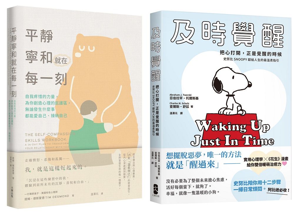 別再內耗, 及時覺醒找回安定幸福的暖萌套書: 及時覺醒+平靜寧和就在每一刻 (2冊合售)