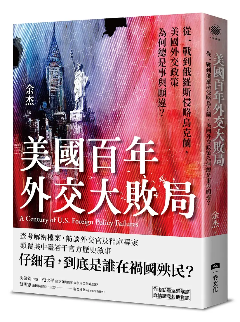 美國百年外交大敗局: 從一戰到俄羅斯侵略烏克蘭, 美國外交政策為何總是事與願違?