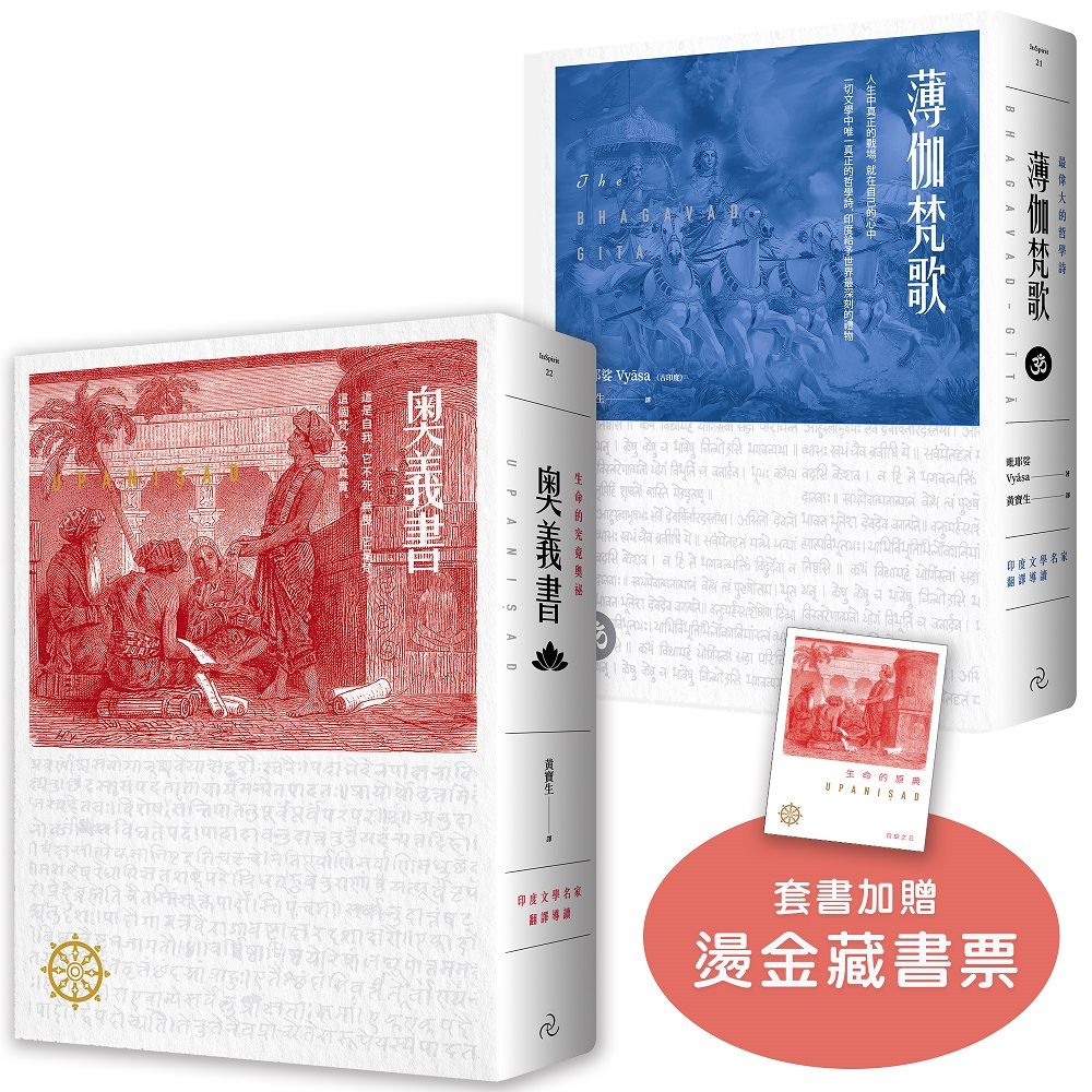 生命的原典套書: 奧義書+薄伽梵歌 (附燙金藏書票/2冊合售)