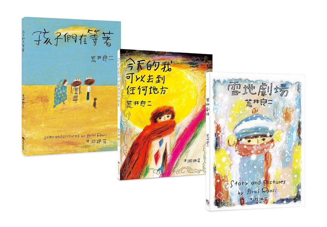 荒井良二奇幻旅程套書: 雪地劇場+今天的我可以去到任何地方+孩子們在等著 (3冊合售)