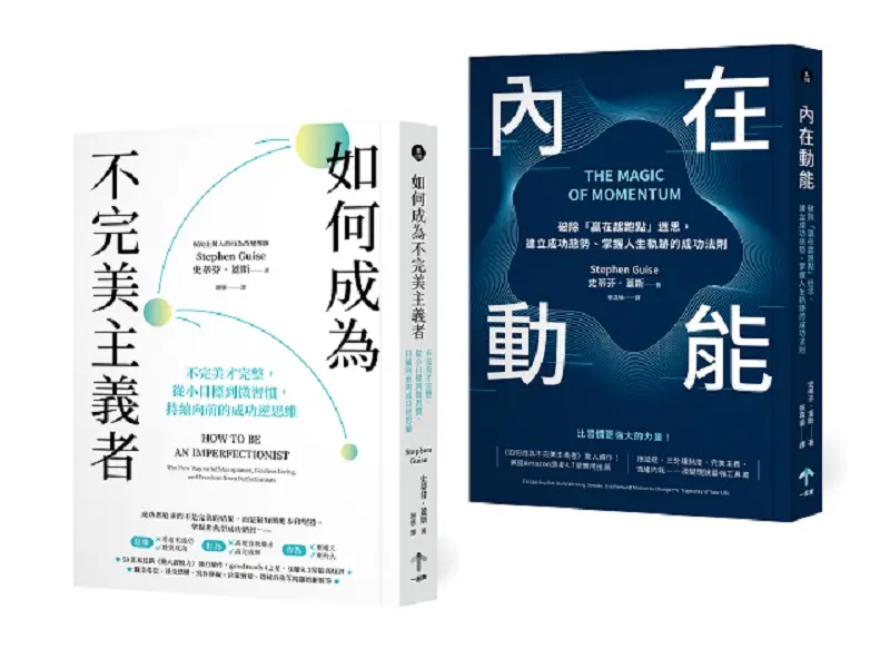 習慣改造, 小進步激發大成功套書:  如何成為不完美主義者+內在動能 (2冊合售)