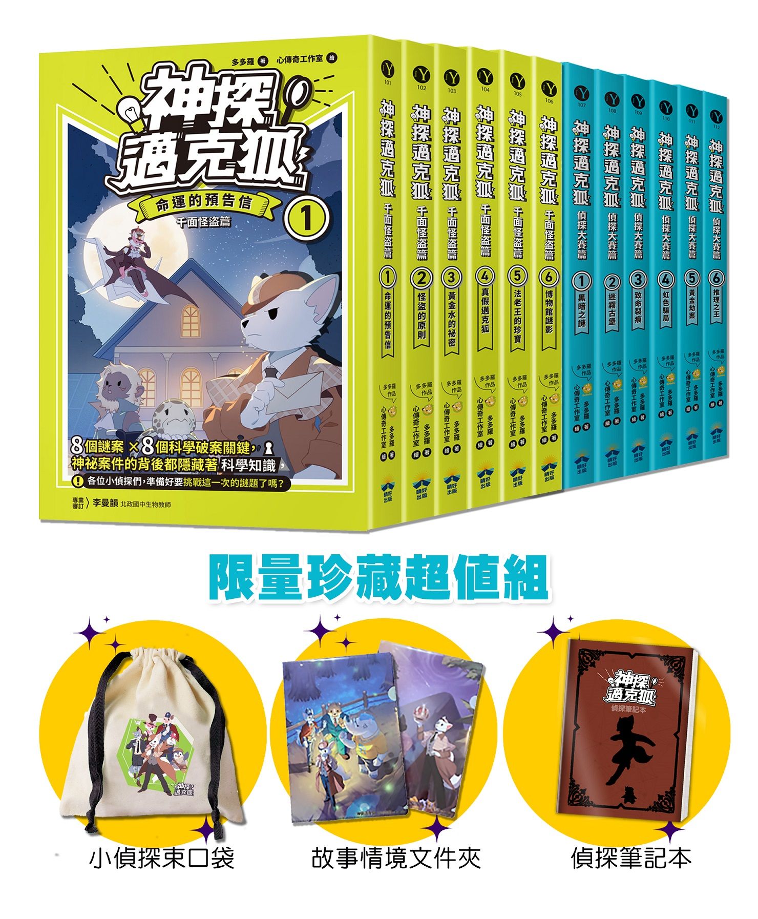 神探邁克狐珍藏超值組 1: 千面怪盜+偵探大賽 小學生最愛的互動科學偵探故事 (附限量珍藏贈品/12冊合售)
