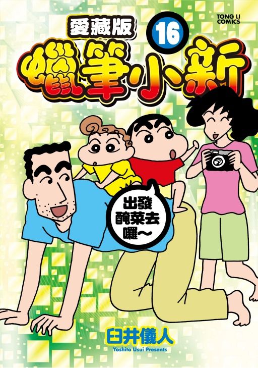蠟筆小新愛藏版 16 (首刷附錄版)