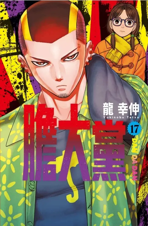 膽大黨 17 (首刷限定版)