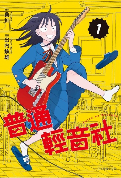 普通輕音社 1 (首刷限定版)