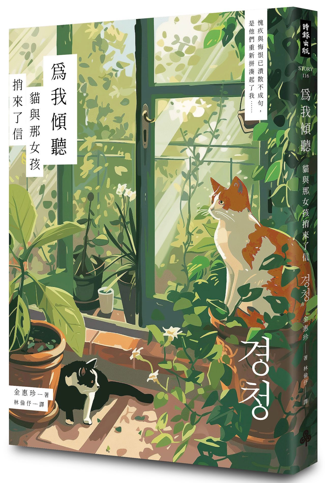為我傾聽: 貓與那女孩捎來了信