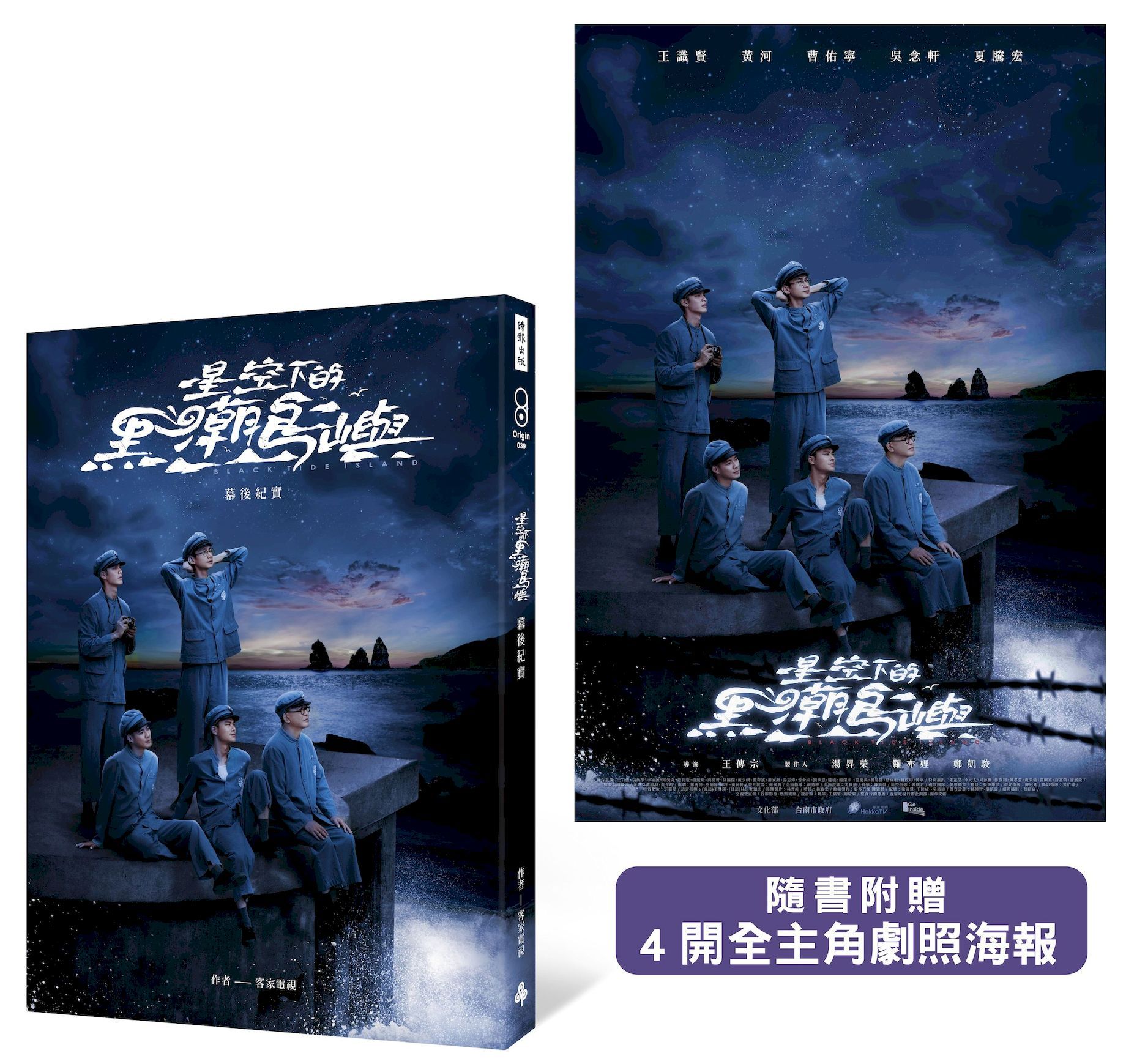 星空下的黑潮島嶼: 幕後紀實 (附4開全主角劇照海報)
