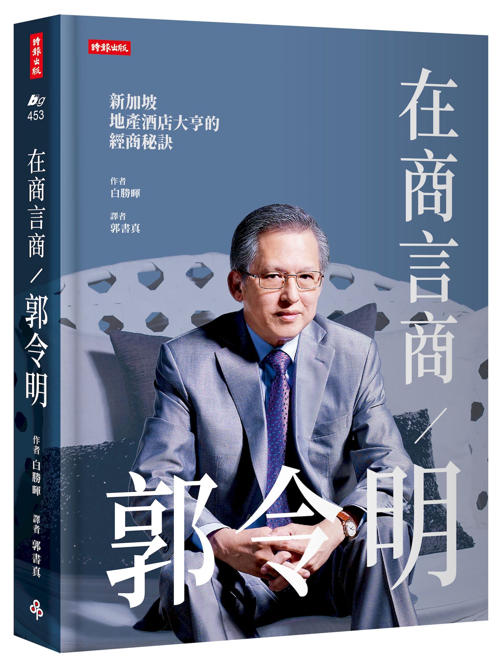 在商言商/郭令明: 新加坡地產酒店大亨的經商秘訣