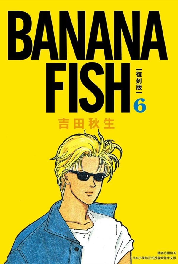 BANANA FISH復刻版 6