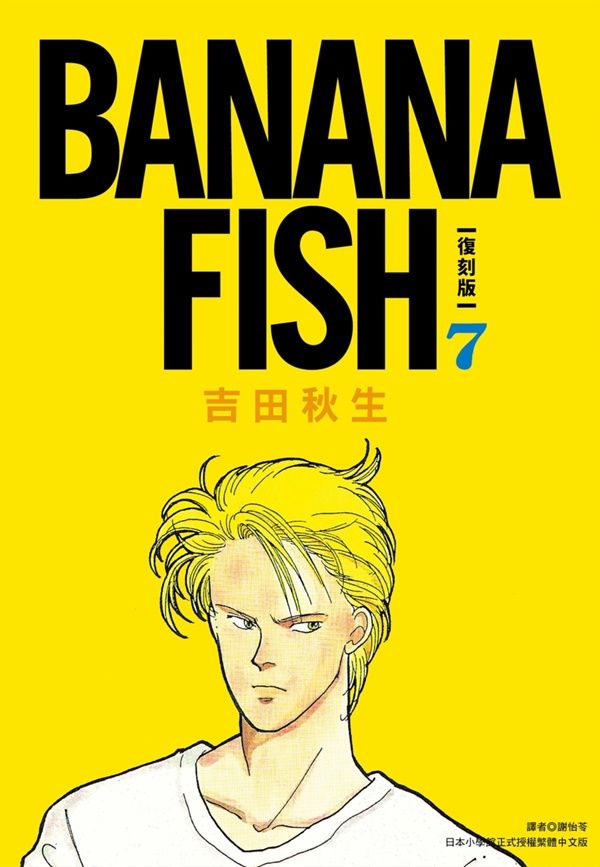 BANANA FISH復刻版 7
