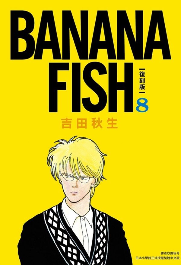 BANANA FISH復刻版 8