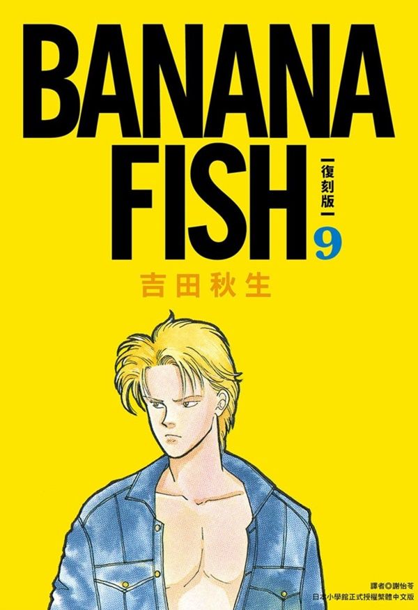 BANANA FISH復刻版 9