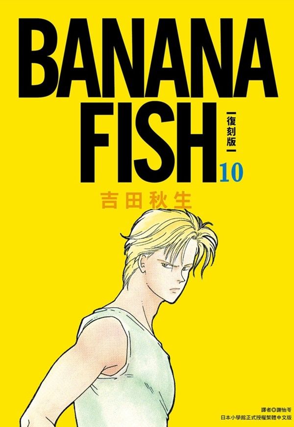 BANANA FISH復刻版 10